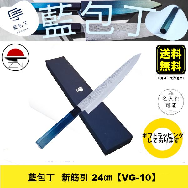 【藍包丁：新筋引 24cm】堺刃物 × 徳島藍染柄 高級感あふれる職人による手作り包丁