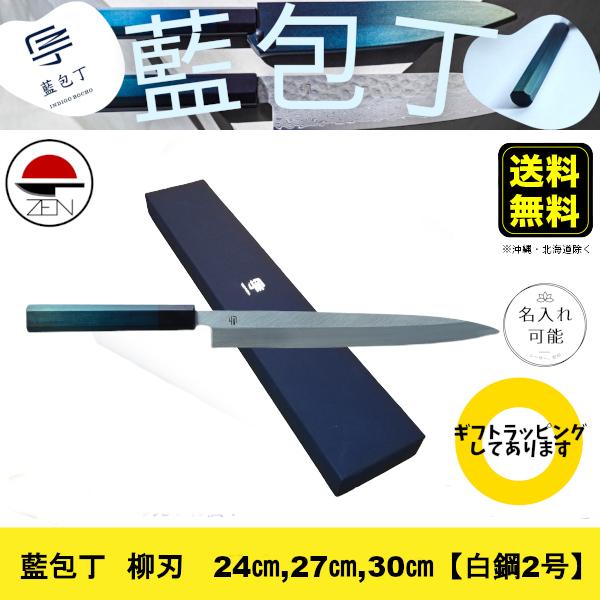 【藍包丁：柳刃 24cm】堺刃物 × 徳島藍染柄 高級感あふれる職人による手作り包丁