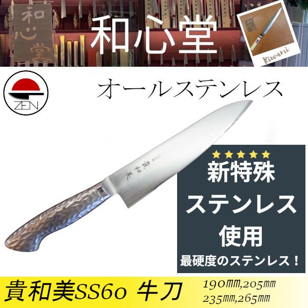 【貴和美】オールステンレス牛刀　190mm〜265mm　最硬度の特殊ステンレス