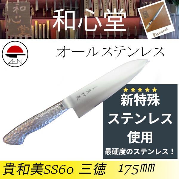 【貴和美】オールステンレス三徳　175mm　最硬度の特殊ステンレス