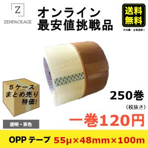 【55μ】5ケース（250巻）セット  OPPテープ　厚み55μ × 巾48mm × 長さ100m　1ケース50巻入り｜zenpackageplus1