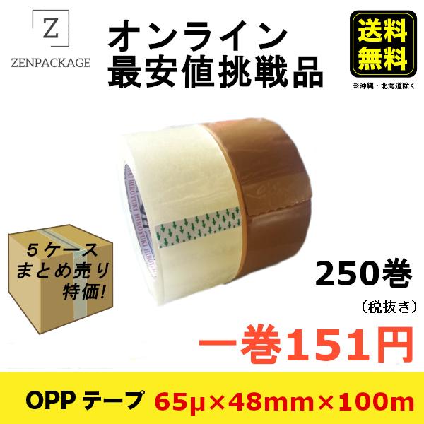 【65μ】5ケース（250巻）セット  OPPテープ　厚み65μ × 巾48mm × 長さ100m　...