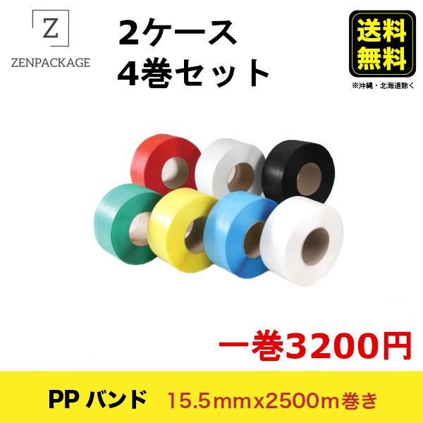 【15.5mm巾】PPバンド 巾15.5mm x 長さ2500m 4巻セット  1ケース２巻入り