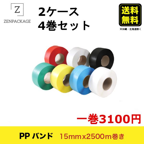 【15mm巾】PPバンド 巾15mm x 長さ2500m 4巻セット1ケース２巻入り