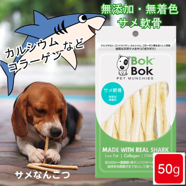 犬 サプリメント おやつ 無添加 無着色 BokBok サメ軟骨 50g お試しサイズ ヘルシー ケ...