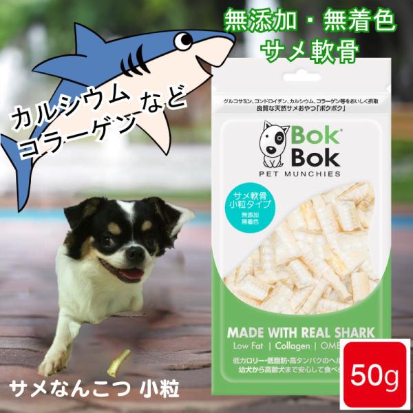 犬 サプリメント おやつ 無添加 無着色 BokBok サメ軟骨 小粒タイプ 50g お試しサイズ ...