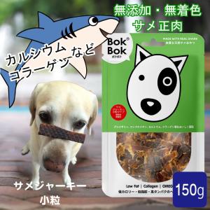 BokBok（ボクボク） 犬 サプリメント おやつ 無添加 無着色 サメ軟骨
