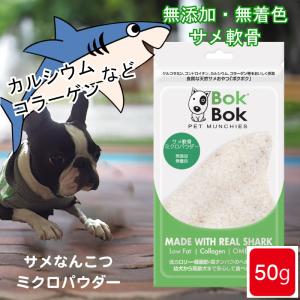 犬 サプリメント おやつ 無添加 無着色 BokBok サメ軟骨 ミクロパウダー 50g お試しサイズ ヘルシー ケア 健康 ボクボク オメガ3 オメガ6 関節 天然 送料無料｜Zenpets