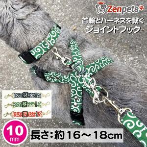 犬 安全フック Zenpets ジョイントフック 唐草模様 首輪とハーネスを繋ぐ 10mm幅 和風 和柄｜zenpets