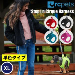 小型犬 ハーネス 胴輪 RC Pets Step-in Cirque Harness サイズ：XL 単色タイプ 簡単装着 8000円以上で送料無料 海外直輸入 中型犬｜zenpets