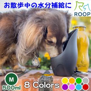 犬用 ペット用 水筒 ステンレスボトル Mサイズ ROOP 水飲み ウォーター ボトル｜zenpets