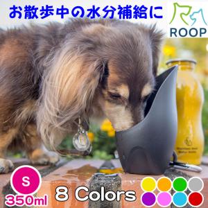 犬用 ペット用 水筒 ステンレスボトル Sサイズ ROOP 水飲み ウォーターボトル