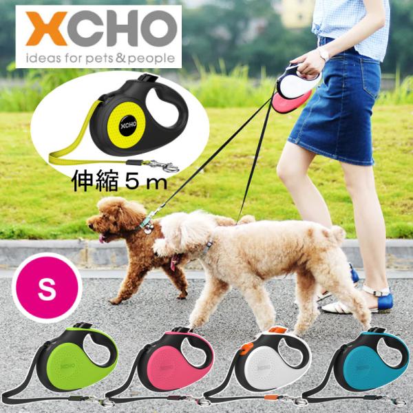 犬 伸縮リード リーシュ 5m XCHO エクスコー TAIJI Sサイズ 片手で簡単 小型犬 中型...