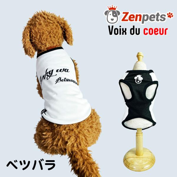 犬服 シャツ 夏服 秋服 Zenpets ヴォワ ドゥ クール ベツバラ 涼しい 放熱 ドッグ ウェ...
