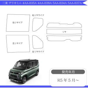 カット済みカーフィルム 三菱 デリカミニ 4AA-B35A 4AA-B38A 5AA-B34A 5AA-B37A 専用　リアセット　スモーク｜zenpou3