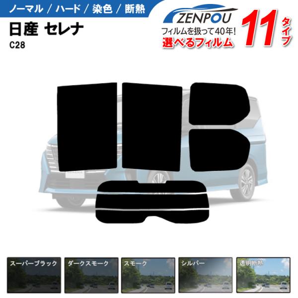 カット済みカーフィルム 日産 セレナ C28 C28系 6AA-GFC28 5BA-C28 5BA-...