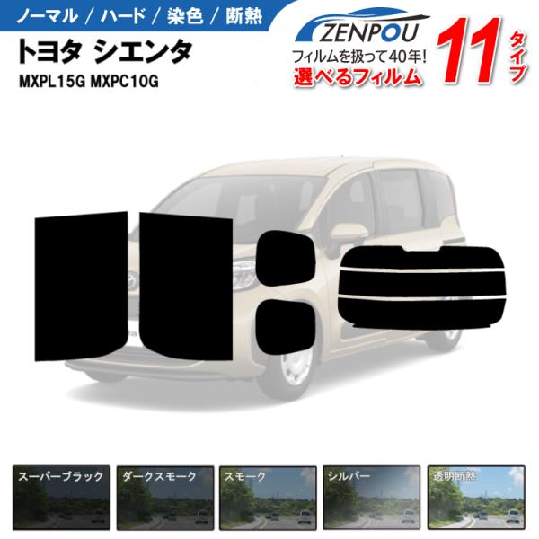 カット済み カーフィルム トヨタ シエンタ MXPL15G MXPC10G 10系 15系 HYBR...