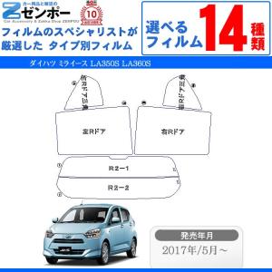 カーフィルム カット済み ダイハツ  ミライース  LA350S LA360S 車種別 車用 カー用品 日よけ UVカット リヤー/リアーセット スモーク