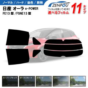 カット済みカーフィルム 日産 オーラ e-POWER FE13/FSNE13型 G専用 車