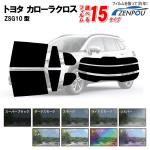 モデリスタ カローラクロス 10系 前期 IR(赤外線)カットフィルム