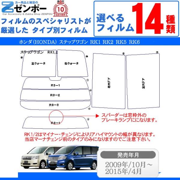 カーフィルム カット済み ホンダ ステップワゴン スパーダー RK1 RK2 RK5 RK6 車種別