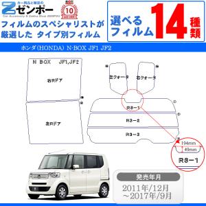 カット済み カーフィルム ホンダ HONDA NBOX N-BOX カスタム JF1 JF2 車種別 UVカット スモーク N ボックス エヌ ボックス｜zenpou3