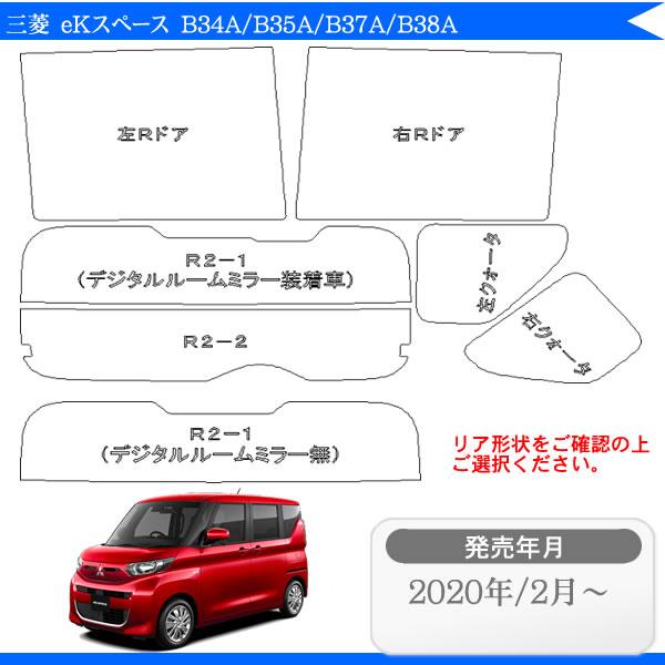 カット済みカーフィルム 三菱自動車（MITSUBISHI） ekスペース B34A/B35A/B37...