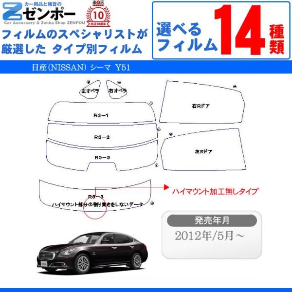 カーフィルム カット済み 日産（NISSAN） シーマ cima Y51 専用 車種別 リアセット