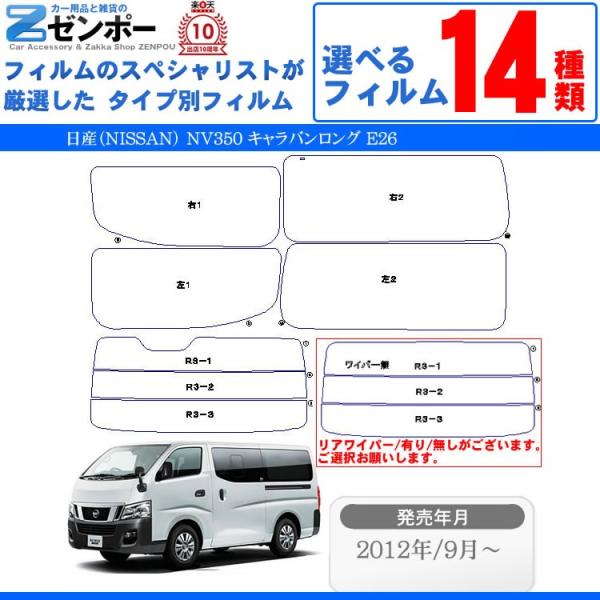 カーフィルムカット済み 日産 NV350 キャラバンロング E26 車種別 カー用品 日よけ UVカ...