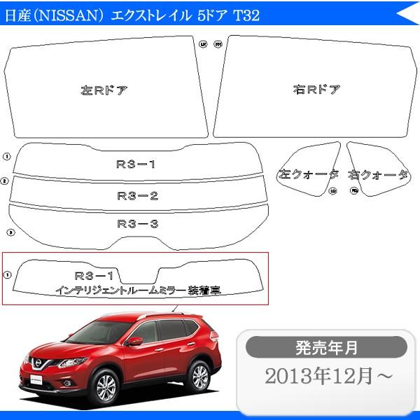 カーフィルムカット済み 日産（NISSAN） エクストレイル 5ドア.SUV T32 車種別