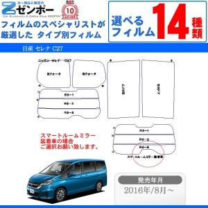 カーフィルムカット済み 日産 セレナ C27 車種別 リアセット