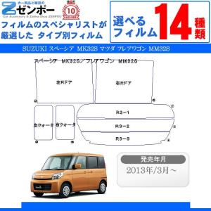 カーフィルムカット済み スズキ（SUZUKI） スペーシア Spacia MK32S MK42S 車種別