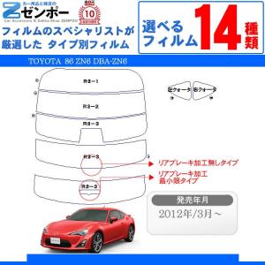 カーフィルム カット済み 車種別 スモーク 86 (ハチロク) ZN6 リア