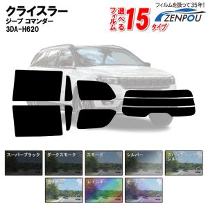 カット済みカーフィルム  クライスラー ジープ コマンダー 3DA-H620 車用 カー用品 日よけ リヤ/リアーセット スモーク｜zenpou3