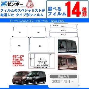 Smork カット済み カーフィルム ダイハツ（DAIHATSU） アトレーワゴン