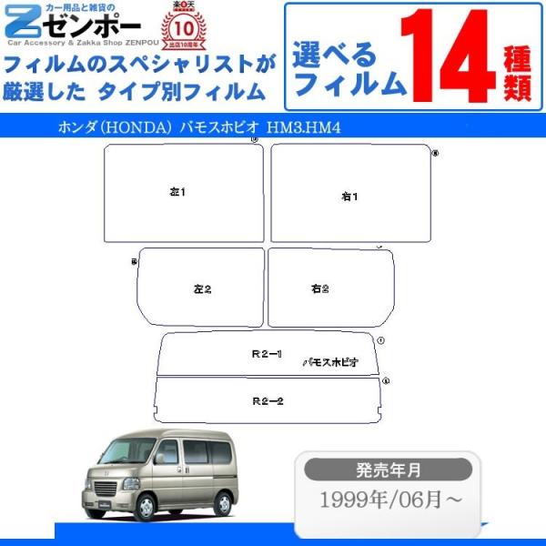 カット済み カーフィルム ホンダ（HONDA） バモスホビオ 5ドア.RV HM3 HM4 専用 車...