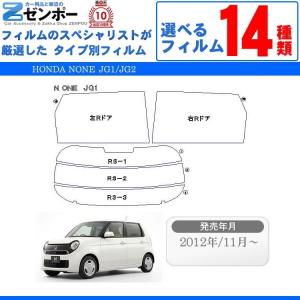 カット済みカーフィルム ホンダ NONE JG1 JG2 エヌワン Ｎワン N-ONE 車種別