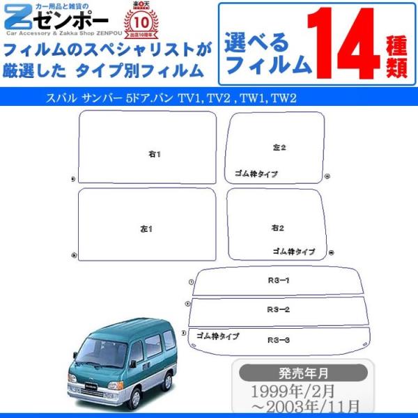 カーフィルムカット済み スバル（SUBARU） サンバー 5ドア.バン TV1 TV2 専用 車用 ...