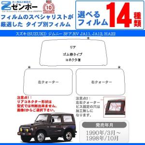 カット済み カーフィルム スズキ(SUZUKI)ジムニー 3ドア.RV JA11 JA12 HA22 車用 カー用品 日よけ UVカット通販 リヤー/リアーセット スモーク｜zenpou3