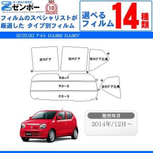 カット済みカーフィルム スズキ SUZUKI アルト HA36S HA36V X/S/L/F/VP 専用 断熱タイプ〜ノーマルまで｜カー用品と雑貨のゼンポー