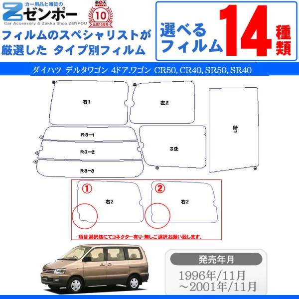 カット済み カーフィルム ダイハツ（DAIHATSU） デルタワゴン 4ドア.ワゴン  専用 リアセ...