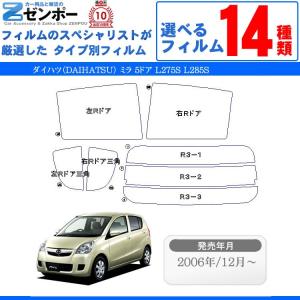 カーフィルムカット済み ダイハツ（DAIHATSU） ミラ 5ドア.ハッチバック L275S L285S 車種別 リアセット スモーク