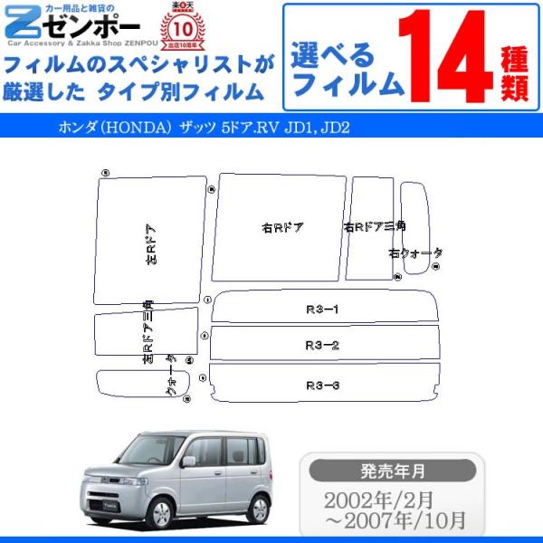 カット済み カーフィルム ホンダ（HONDA） ザッツ 5ドア.RV JD1 JD2 専用 車用 カ...