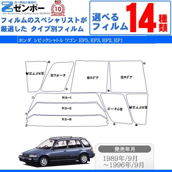 カット済み カーフィルム ホンダ（HONDA） シビックシャトル ワゴン EF5 EF3 EF2 E...