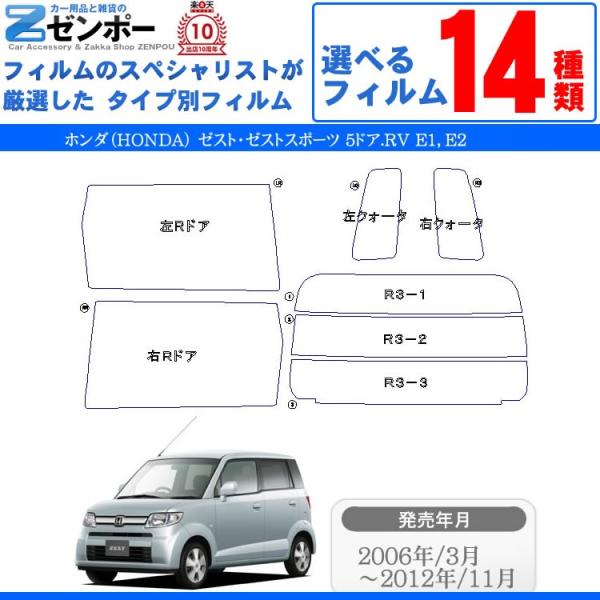 カット済み カーフィルム ホンダ（HONDA） ゼスト 5ドア.RV E1 E2 専用 車用 カー用...