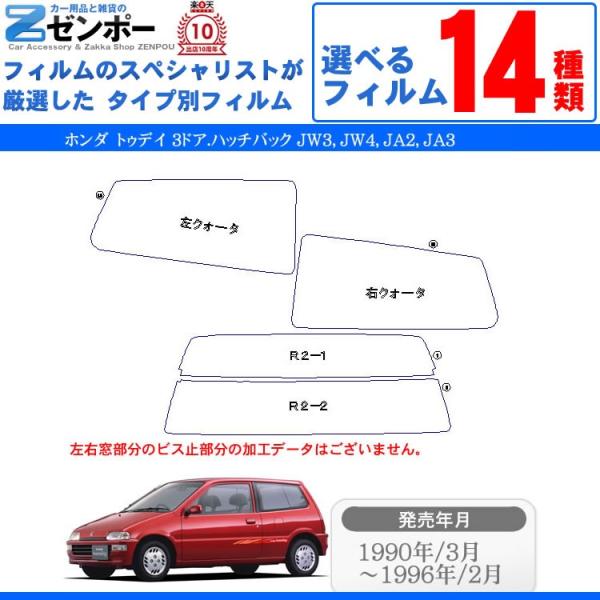 カット済み カーフィルム ホンダ(HONDA) トゥデイ 3ドア.ハッチバック JW3 JW4 JA...