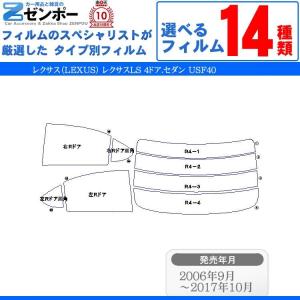 カット済み カーフィルム レクサス（LEXUS） レクサスLS 4ドア.セダン USF40 専用 車用 カー用品 日よけ UVカット通販 リヤー/リアーセット スモーク｜zenpou3