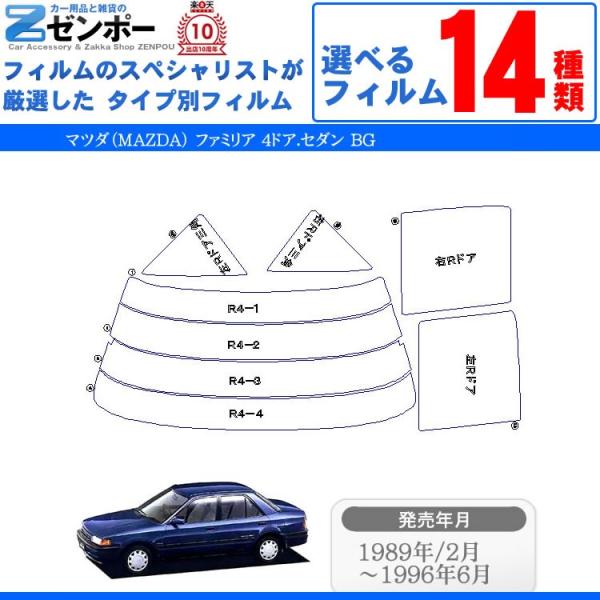 カット済み カーフィルム マツダ(MAZDA) ファミリア 4ドア.セダン BG （レーザー） 専用...