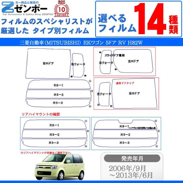 カーフィルムカット済み 三菱自動車(MITSUBISHI) EKワゴン 5ドア.RV H82W (N...