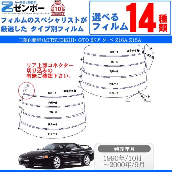 カット済み カーフィルム 三菱自動車(MITSUBISHI) GTO 2ドア.クーペ Z16A Z1...